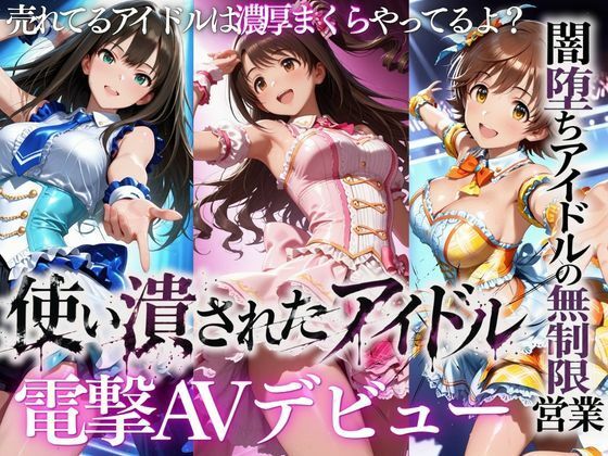 売れなかったアイドルたち・・・売れるまでやった裏枕営業2本立て【たくちひ】
