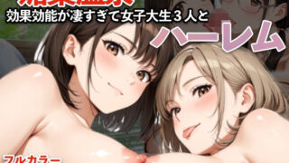 媚薬温泉 効果効能が凄すぎて 女子大生3人とハーレム【モコモコ】