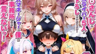 に○さんじの担当ライバー5人に筆下ろしされたことは…新人マネージャーの僕は絶対に事務所には言えないっ！（星○サラ・シスターク○ア・リ○ ヘルエスタ・魔界○りりむ・フ○ン E ルスタリオ）【夕焼けAI@M向け同人】