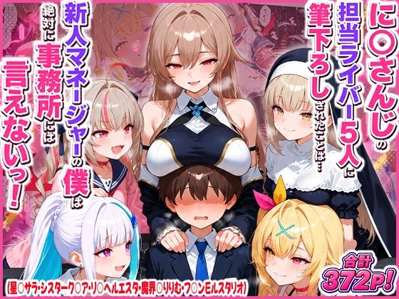 に○さんじの担当ライバー5人に筆下ろしされたことは…新人マネージャーの僕は絶対に事務所には言えないっ！（星○サラ・シスターク○ア・リ○ ヘルエスタ・魔界○りりむ・フ○ン E ルスタリオ）【夕焼けAI@M向け同人】