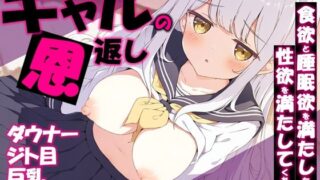 ギャルの恩返し  〜ダウナージト目巨乳家出ギャルの食欲と睡眠欲を満たしたら性欲を満たしてくれた話〜【だぶるクリっく】