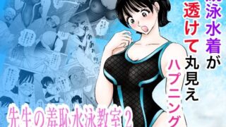 競泳水着が透けて丸見えハプニング  先生の羞恥水泳教室2【まんがろう】