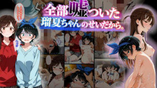 142P！！全部嘘ついた瑠夏ちゃんのせいだから。【tamamea】