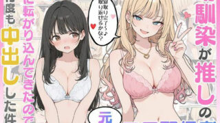 幼馴染がまさかの推してるエロ配信者だった話2【にゃんにゃっち】