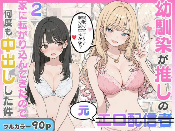幼馴染がまさかの推してるエロ配信者だった話2【にゃんにゃっち】