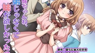 お姉ちゃんね、弟じゃなくて妹が欲しかったの。【あむぁいおかし製作所】