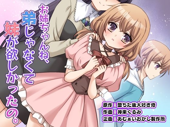 お姉ちゃんね、弟じゃなくて妹が欲しかったの。【あむぁいおかし製作所】