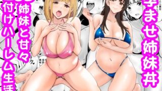 孕ませ姉妹丼〜JD姉妹と甘々種付けハーレム生活【あられ堂】
