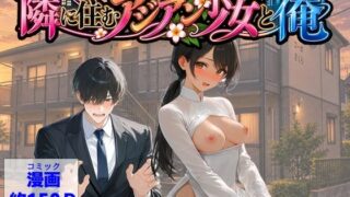 隣に住むアジアン少女と俺【【ハマダ商店】】