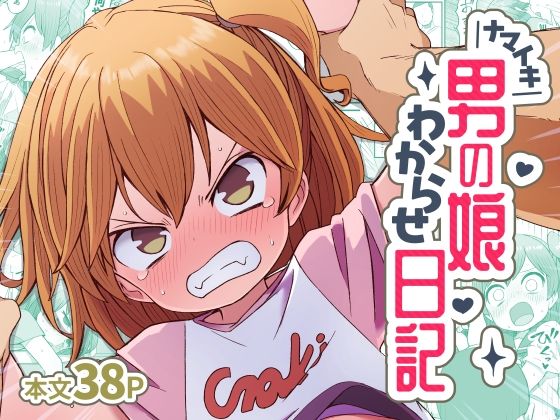 ナマイキ男の娘わからせ日記【ぬぬ部屋】