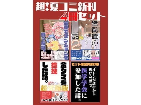 夏コミ新刊4冊セット【さくら研究室】