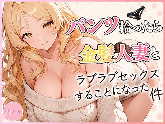 パンツ拾ったら金髪人妻とラブラブセックスする関係になった件【だぶるクリっく】