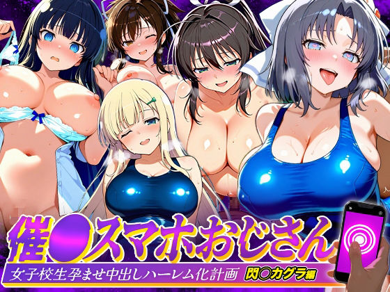 催●スマホおじさん〜女子校生孕ませ中出しハーレム化計画 閃〇カグラ 編【つぐみ】