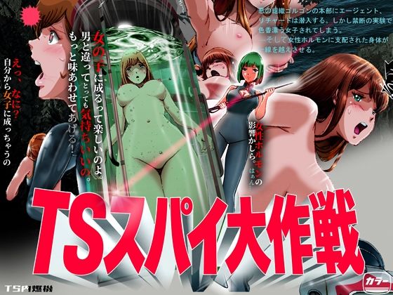 TSスパイ大作戦【TS内燃機】