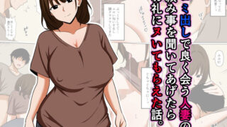 ゴミ出しで良く会う人妻の頼み事を聞いてあげたらお礼にヌいてもらえた話。【おばすこソウル】