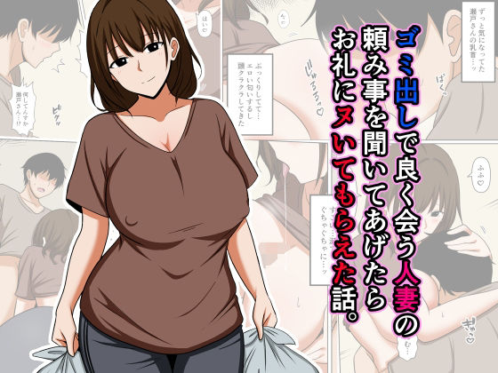 ゴミ出しで良く会う人妻の頼み事を聞いてあげたらお礼にヌいてもらえた話。【おばすこソウル】