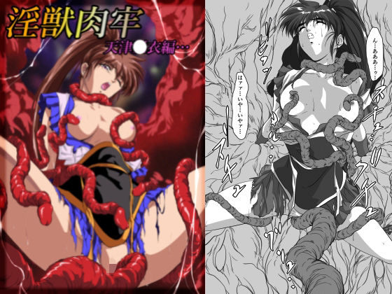 淫獣肉牢  天津〇衣編【ガザビー】